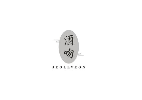 酒吻JEOLLVEON