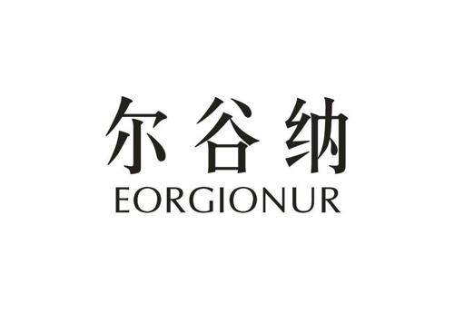 尔谷纳EORGIONUR