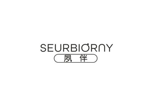 夙伴SEURBIORNY