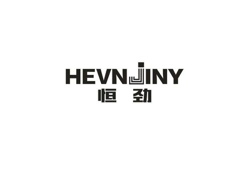 恒劲HEVNJINY