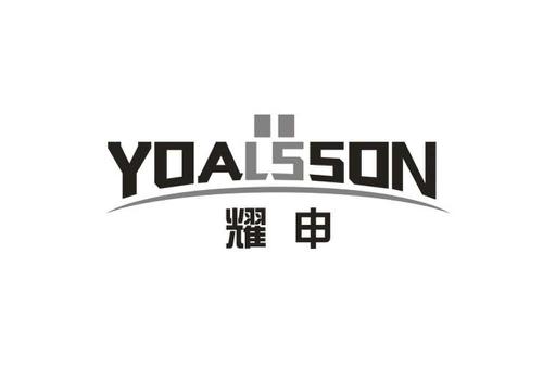 耀申YOALSSON