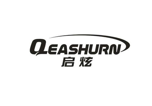 启炫QEASHURN