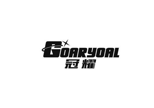 冠耀GOARYOAL