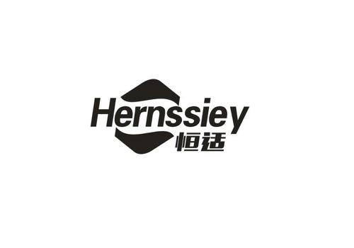 恒适HERNSSIEY