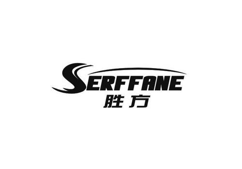 胜方SERFFANE