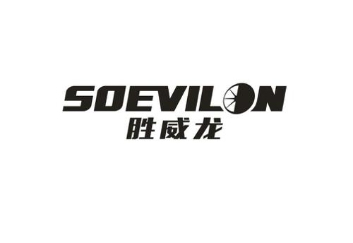 胜威龙SOEVILON