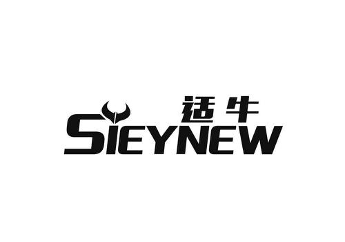 适牛SIEYNEW