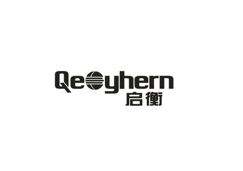 启衡QEOYHERN