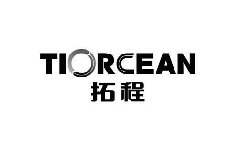 拓程TIORCEAN