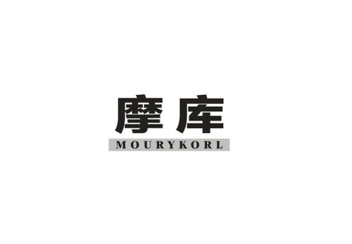 摩库MOURYKORL