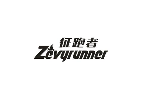征跑者ZEVYRUNNER