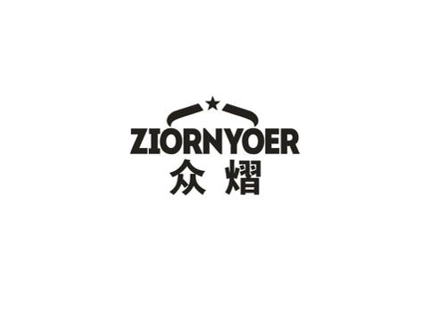 众熠ZIORNYOER