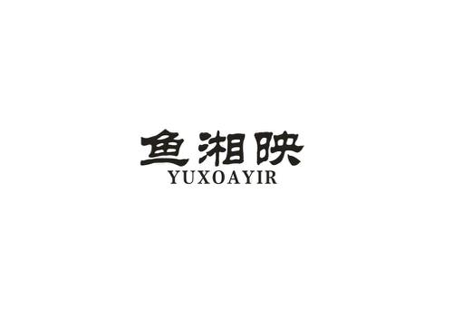 鱼湘映YUXOAYIR