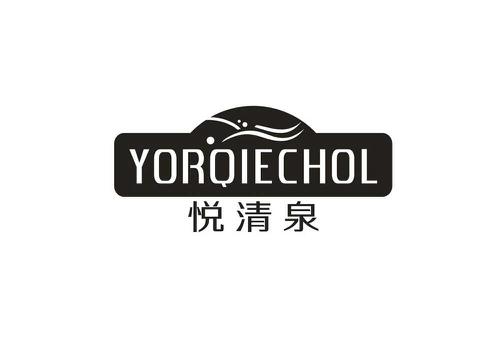 悦清泉YORQIECHOL