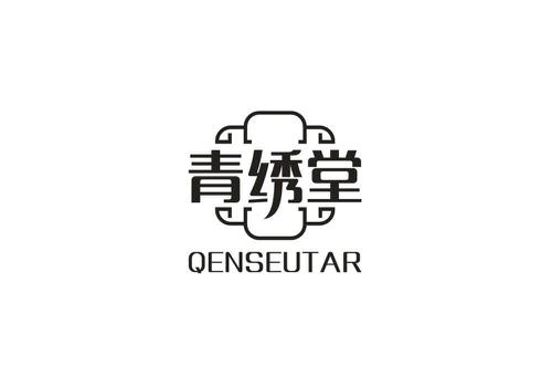 青绣堂QENSEUTAR