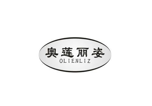 奥莲丽姿OLIENLIZ