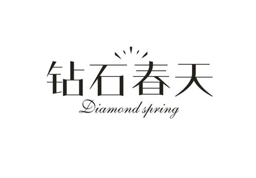 钻石春天DIAMONDSPRING