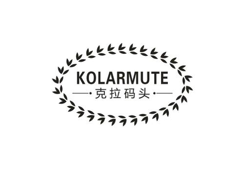 克拉码头KOLARMUTE