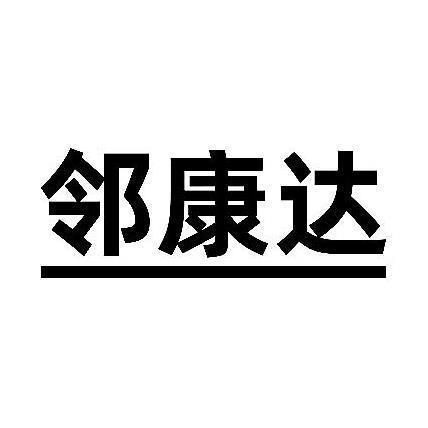 邻康达