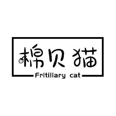 棉贝猫FRITILLARYCAT