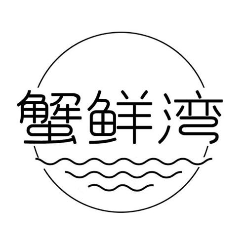 蟹鲜湾