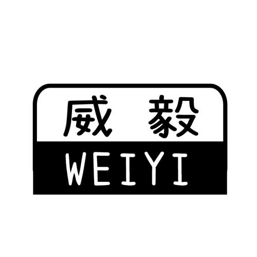 威毅