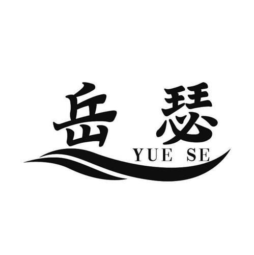 岳瑟