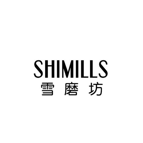 第3类商标-雪磨坊SHIMILLS 雪磨坊SHIMILLS