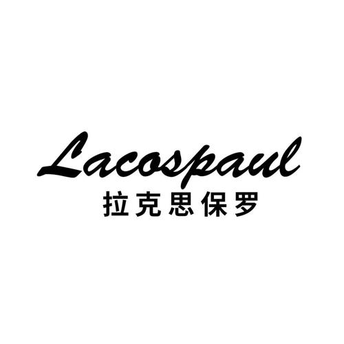 拉克思保罗LACOSPAUL