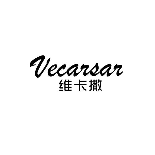 维卡撒VECARSAR