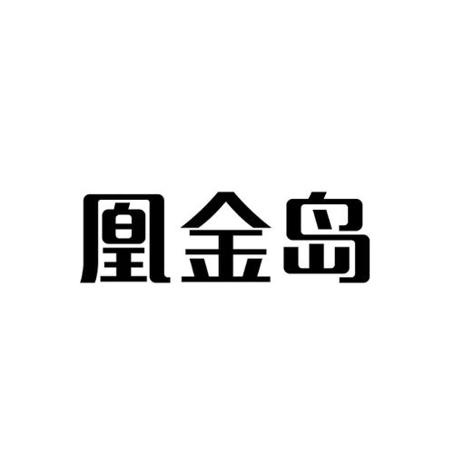 凰金岛