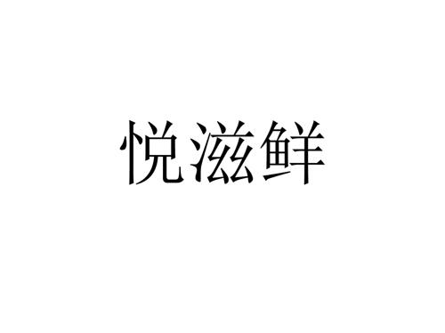 悦滋鲜