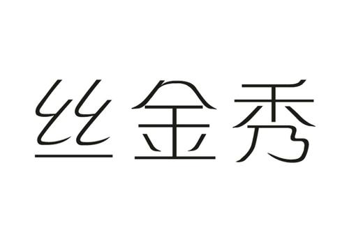 丝金秀