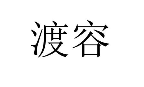 渡容