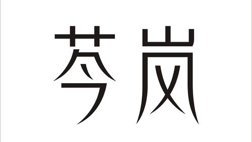 芩岚