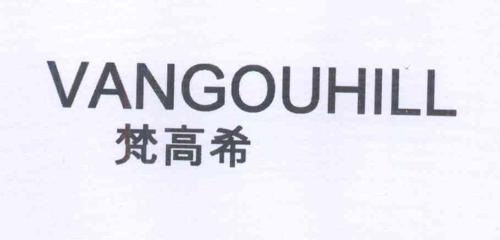 梵高希VANGOUHILL