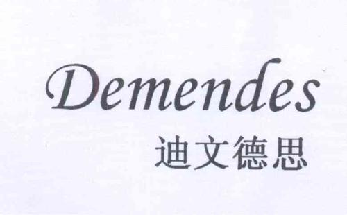 迪文德思DEMENDES