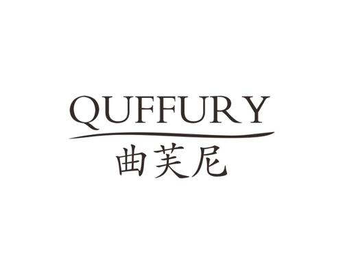 曲芙尼QUFFURY