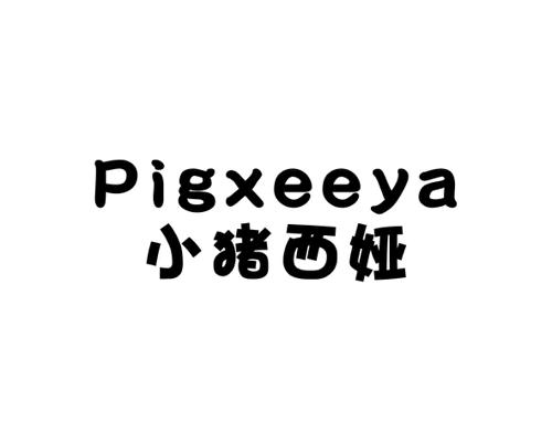 小猪西娅PIGXEEYA