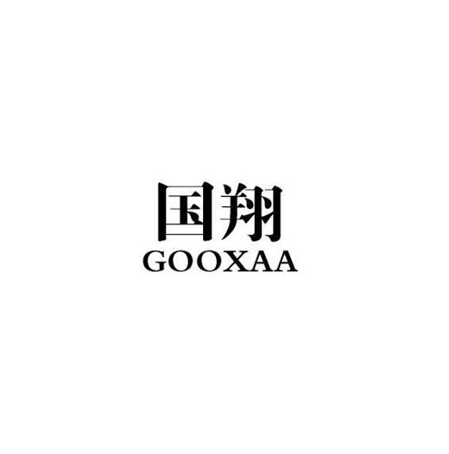 国翔GOOXAA