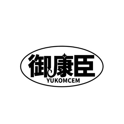 御康臣YUKOMCEM