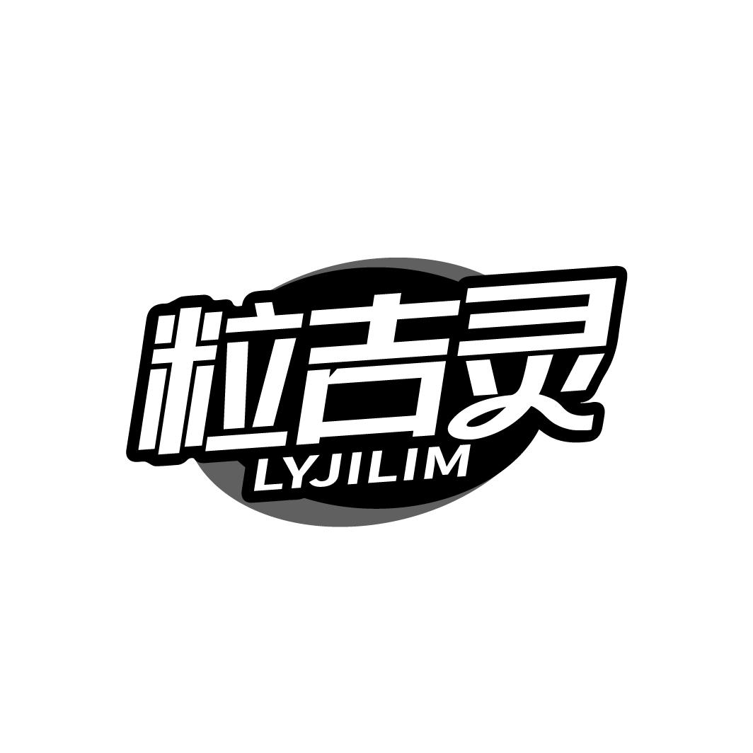 粒吉灵LYJILIM