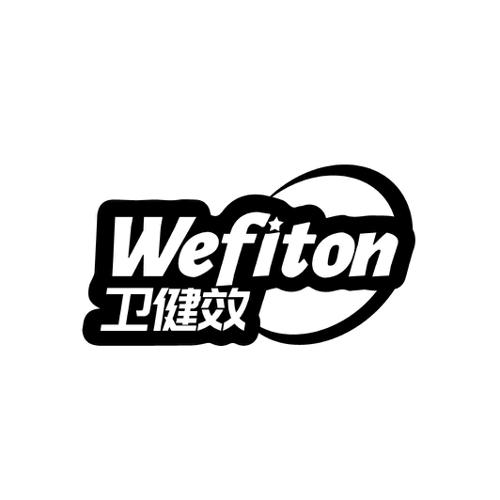 卫健效WEFITON