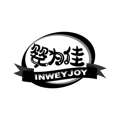 婴为佳INWEYJOY