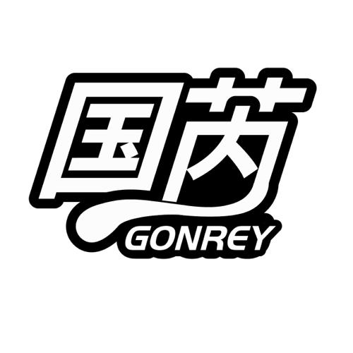 国芮GONREY