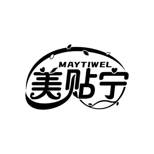 美贴宁MAYTIWEL