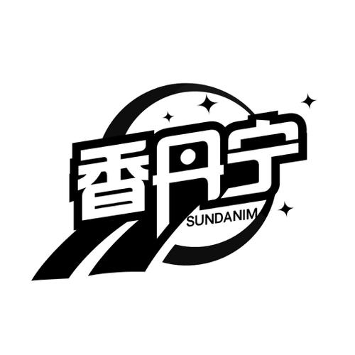 香丹宁SUNDANIM