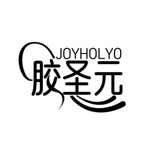 胶圣元JOYHOLYO