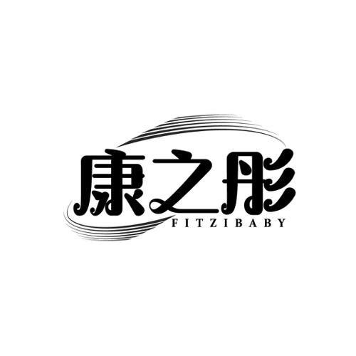 康之彤FITZIBABY