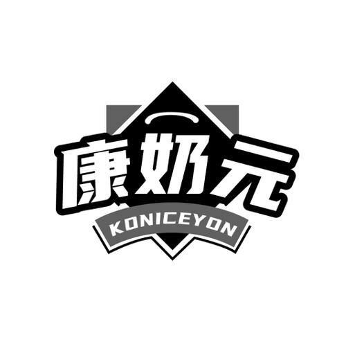 康奶元KONICEYON